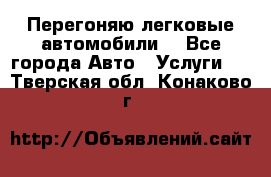 Перегоняю легковые автомобили  - Все города Авто » Услуги   . Тверская обл.,Конаково г.